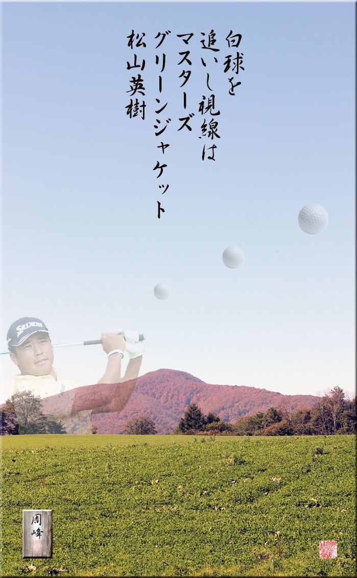 マスターズチャンプ松山英樹選手おめでとう！